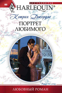 Портрет любимого - Кэтрин Джордж