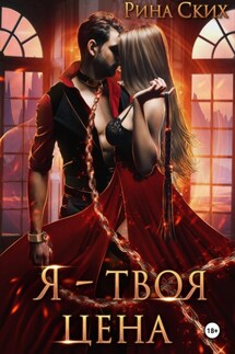 Я – твоя цена - Рина Ских