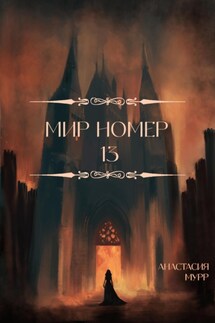 Мир номер 13 - Анастасия Мурр