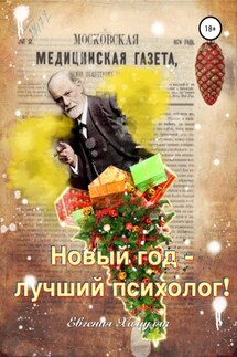 Новый год – лучший психолог - Евгения Хамуляк