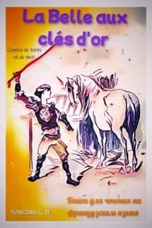 La Belle aux clés d'or. Les contes de terre et de mer. Книга для чтения на французском языке. - Светлана Клесова