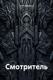 Смотритель - Олег Северюхин