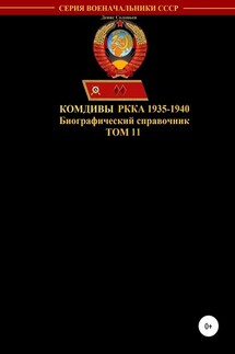 Комдивы РККА 1935-1940. Том 11 - Денис Соловьев