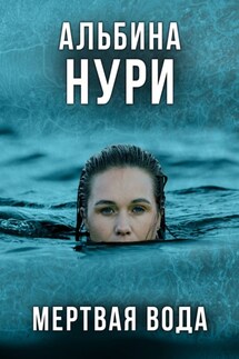 Мертвая вода - Альбина Нури