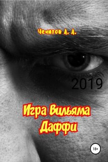 Игра Вильяма Даффи - Александр Чечитов