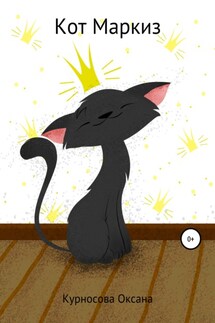 Кот Маркиз - Оксана Курносова