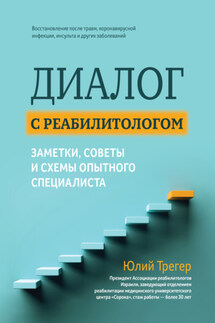 Диалог с реабилитологом: заметки, советы и схемы опытного специалиста - Юлий Трегер