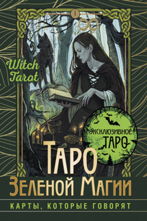 Таро Зеленой магии. Witch Tarot. Карты, которые говорят - Флорел Мид