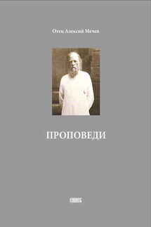 Проповеди - Алексий Мечев