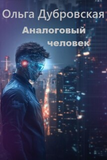 Аналоговый человек - Ольга Дубровская