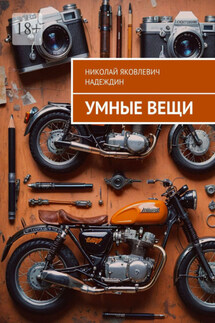 Умные вещи - Николай Надеждин