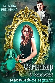Фамильяр в сапогах и волшебное зеркало - Татьяна Рябинина