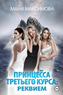 Принцесса третьего курса: Реквием - Майя Максимова