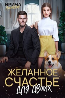Желанное счастье для двоих - Ирина Лисовская