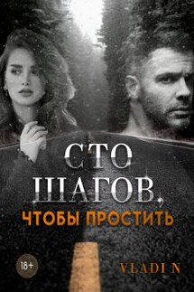 Сто шагов, чтобы простить - Vladi N
