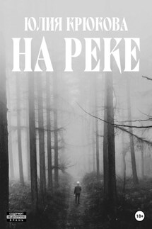 На реке - Юлия Крюкова