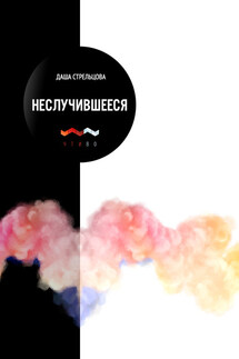 Неслучившееся - Даша Стрельцова
