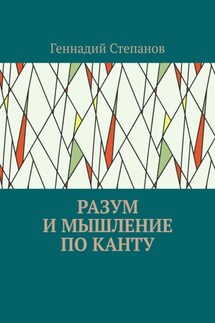 Разум и мышление по Канту - Геннадий Степанов