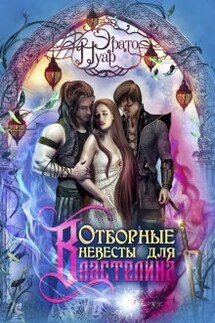 Отборные невесты для Властелина - Эрато Нуар