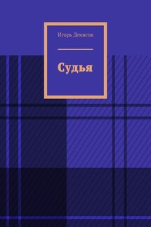 Судья - Игорь Денисов