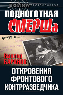 Подноготная СМЕРШа. Откровения фронтового контрразведчика - Виктор Баранов