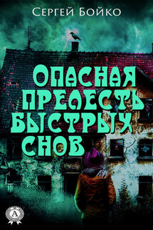 Опасная прелесть быстрых снов - Сергей Бойко
