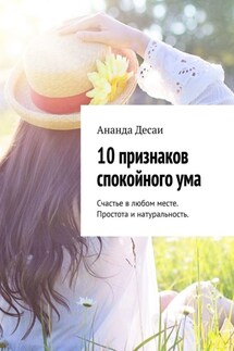 10 признаков спокойного ума - Ананда Десаи