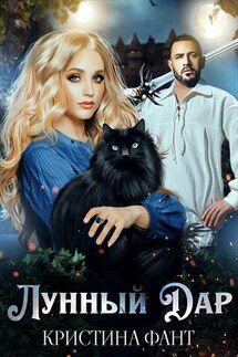 Лунный Дар - Кристина Фант