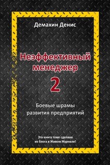 Неэффективный менеджер – 2 - Денис Демахин
