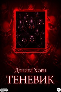 Теневик - Дэниел Хорн