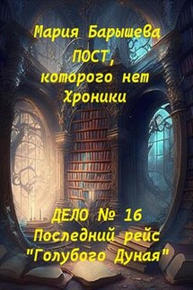 Пост, которого нет. Хроники. Дело № 16. Последний рейс "Голубого Дуная" - Мария Барышева