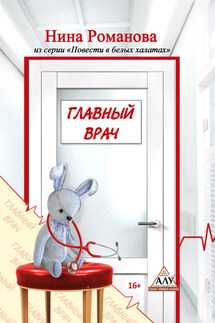 Главный врач - Нина Романова