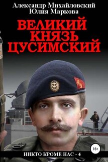 Великий князь Цусимский - Александр Борисович Михайловский, Юлия Викторовна Маркова