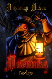 Мистика. Рассказы - Александр Михан