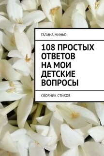 108 простых ответов на мои детские вопросы. Сборник стихов - Галина Миньо