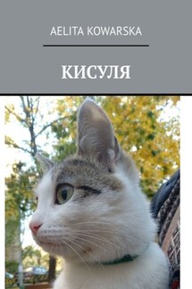 Кисуля - Aelita Kowarska