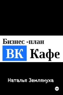ВК Кафе - Наталья Землянуха