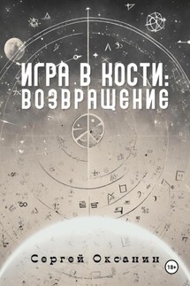Игра в кости: Возвращение - Сергей Оксанин