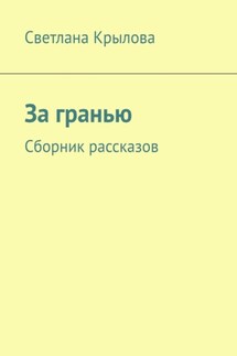 За гранью. Сборник рассказов - Светлана Крылова