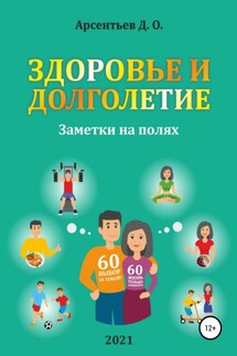 Здоровье и долголетие. Заметки на полях! - Дмитрий Арсентьев