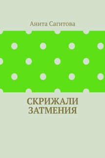 Скрижали Затмения - Анита Сагитова