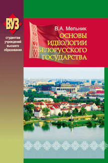 Основы идеологии белорусского государства - Владимир Мельник