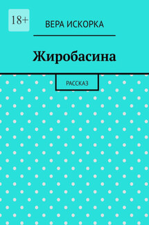 Жиробасина. Рассказ