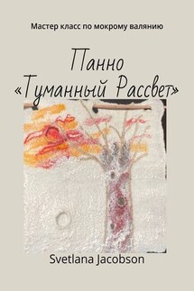 Панно «Туманный Рассвет». Мастер класс по мокрому валянию - Svetlana Jacobson