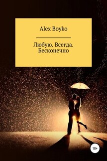 Любую. Всегда. Бесконечно - Alex Boyko
