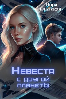 Невеста с другой планеты - Нора Славская