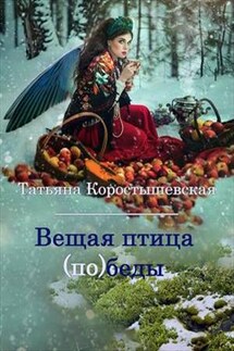 Вещая птица (по)беды - Татьяна Коростышевская