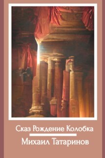 Сказ Рождение Колобка - Михаил Татаринов