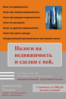 Налоги на недвижимость и сделки с ней, а также о том, как без проблем и суеты получить имущественный налоговый вычет - Татьяна Семенистая