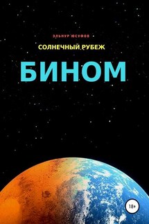Солнечный рубеж. Бином - Эльнур Юсуфов